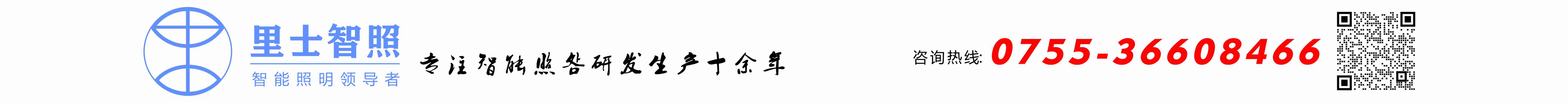 里士智照,智能led照明,咨詢熱線15914147296,專業(yè)LED三防燈,防爆燈,led家禽燈,led植物生長(zhǎng)燈,園藝燈,組培燈,花期燈,盾構(gòu)機(jī)12-36v應(yīng)急照明,盾構(gòu)機(jī)照明燈,風(fēng)塔應(yīng)急照明,風(fēng)機(jī)塔筒照明燈